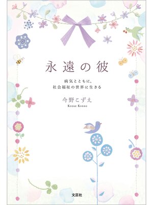 cover image of 永遠の彼 病気とともに、社会福祉の世界に生きる